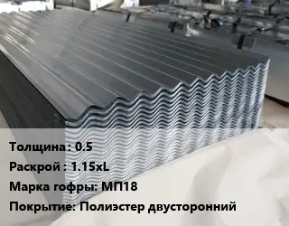 Металлошифер 0.5 1.15хL Марка: МП18 Покрытие:Полиэстер двусторонний